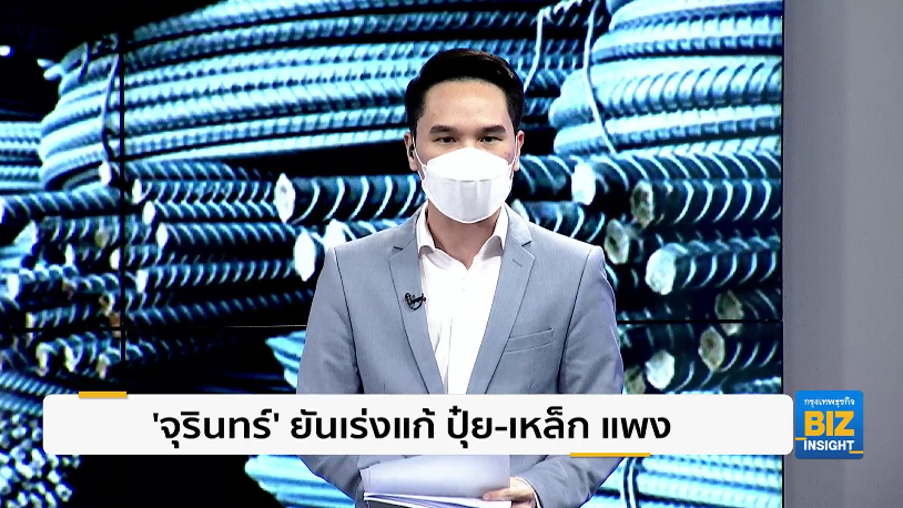 ‘จุรินทร์’ ยันเร่งแก้ปัญหา ปุ๋ย-เหล็ก แพง