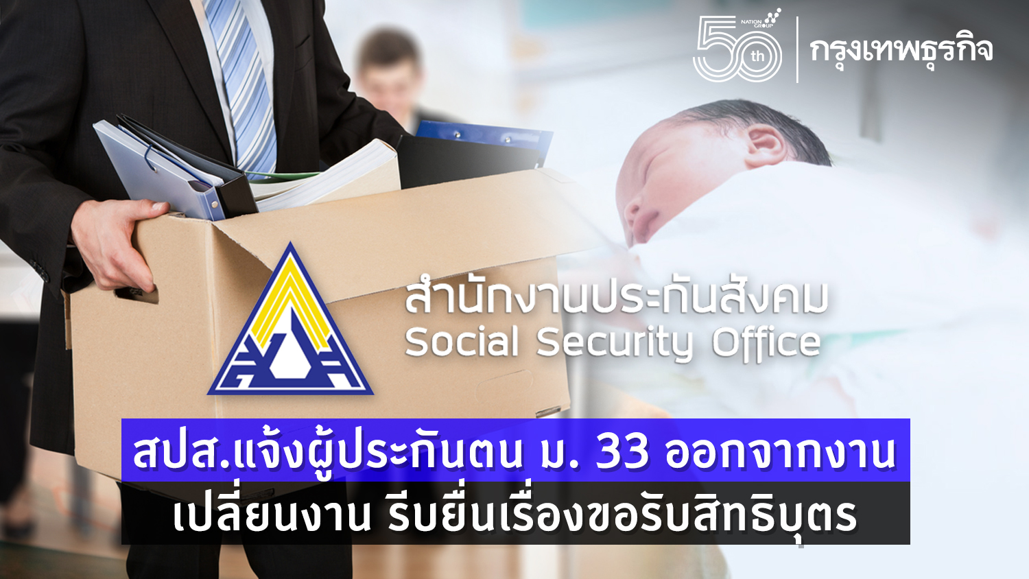 แจ้ง! "ผู้ประกันตนม.33" รีบยื่นขอรับสิทธิบุตร รับเงิน ...