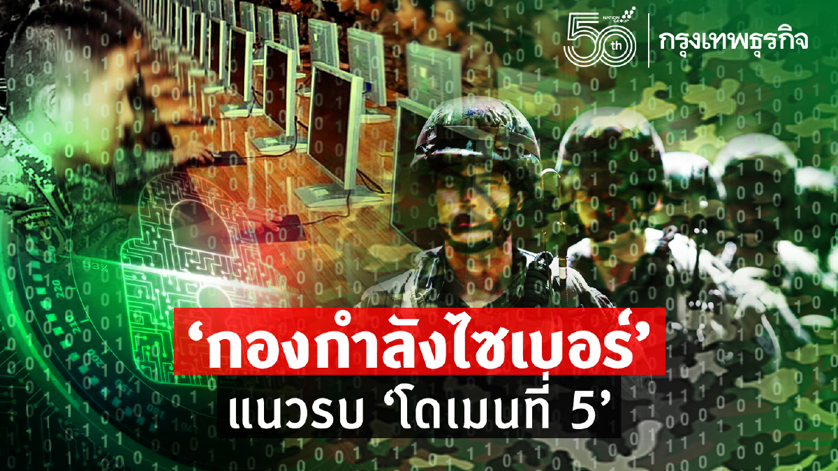 ‘กองกำลังไซเบอร์’ แนวรบ ‘โดเมนที่ห้า’
