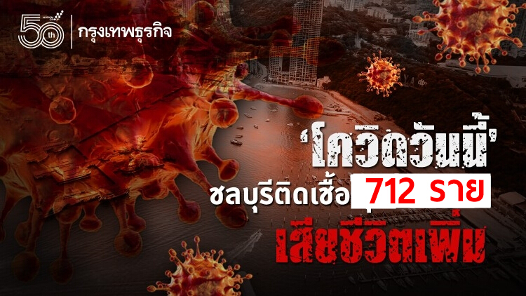 โควิดวันนี้ ชลบุรีติดเชื้อพุ่ง 712 ราย เสียชีวิต 11 คน