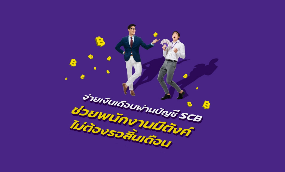 ไทยพาณิชย์ช่วยลูกจ้างเบิกเงินเดือนล่วงหน้าผ่าน "SCB มีตังค์"