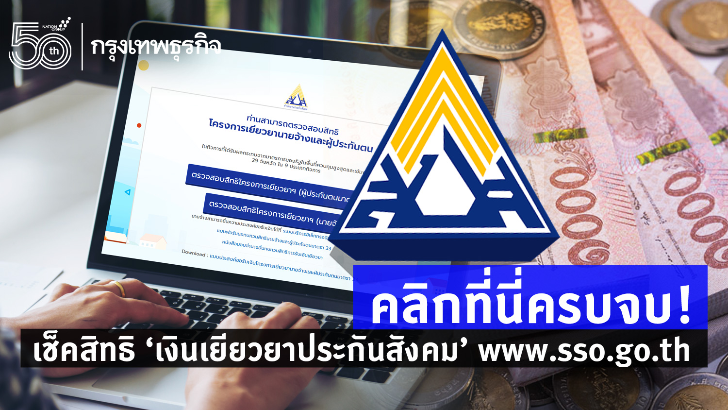 คลิกที่นี่ครบจบ! เช็คสิทธิ เงินเยียวยาประกันสังคม www.sso ...