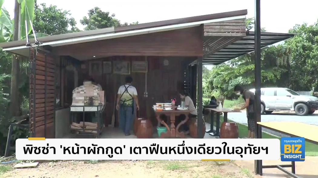 พิซซ่า ’หน้าผักกูด’ เตาฟืนหนึ่งเดียวในอุทัยฯ