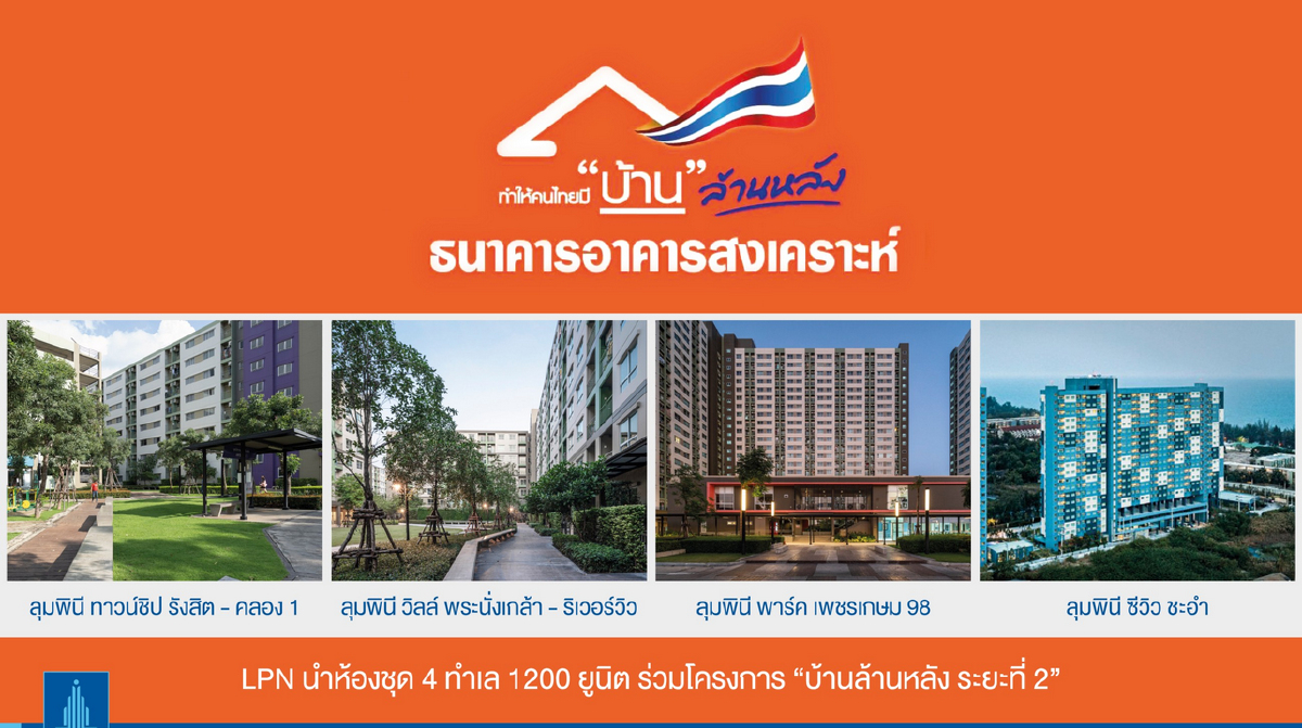 แอล.พี.เอ็น.ขน4 โครงการร่วมบ้านล้านหลัง ระยะที่ 2