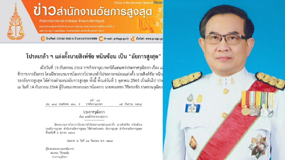 โปรดเกล้าฯ“สิงห์ชัย ทนินซ้อน”นั่ง“อสส.” คนที่ 16