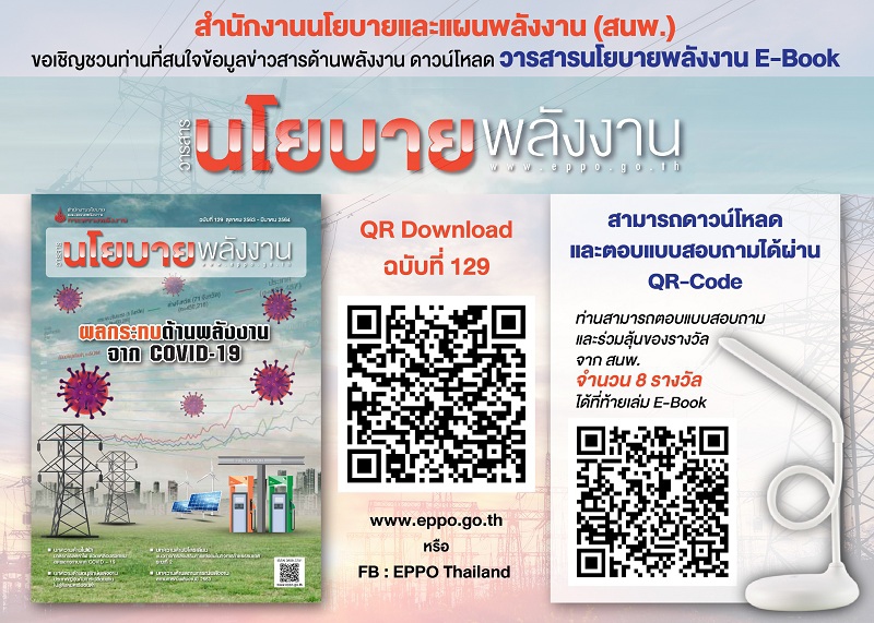 วารสารนโยบายพลังงาน E-Book ฉบับที่ 129