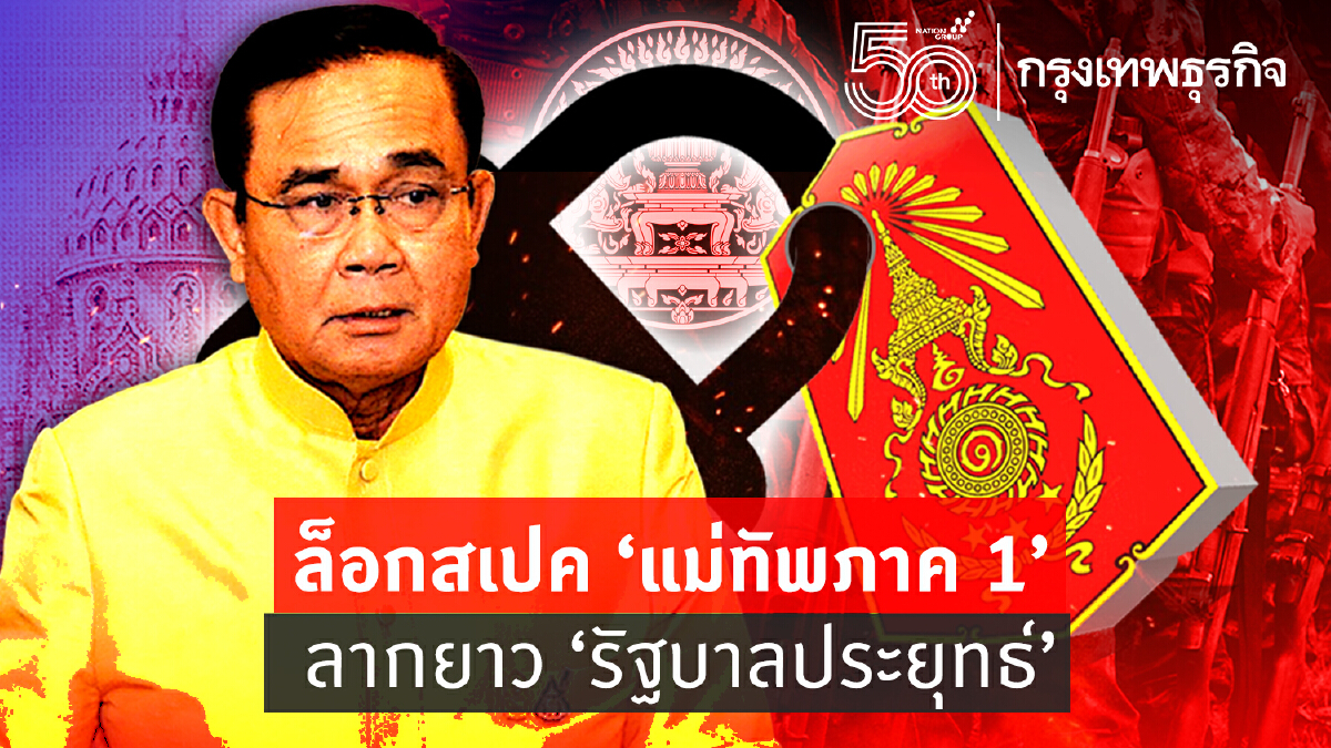 ล็อคสเปค "แม่ทัพภาคที่1" ลากยาว "รัฐบาลประยุทธ์"
