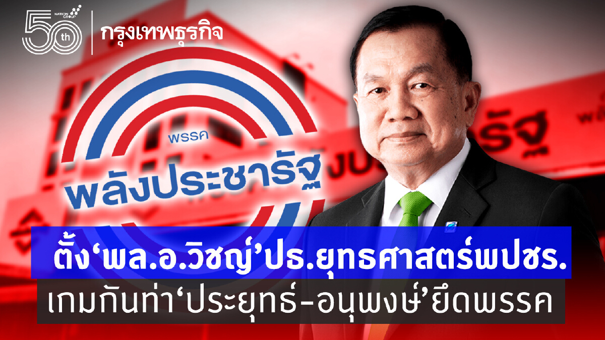 "พล.อ.วิชญ์" ปธ.ยุทธศาสตร์พปชร.  เกมบล็อก "ประยุทธ์-อนุพงษ์" ยึดพรรค