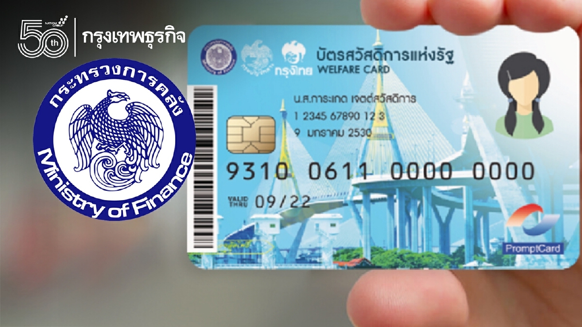 คลัง เตรียมเปิดลงทะเบียน บัตรสวัสดิการแห่งรัฐ รอบใหม่