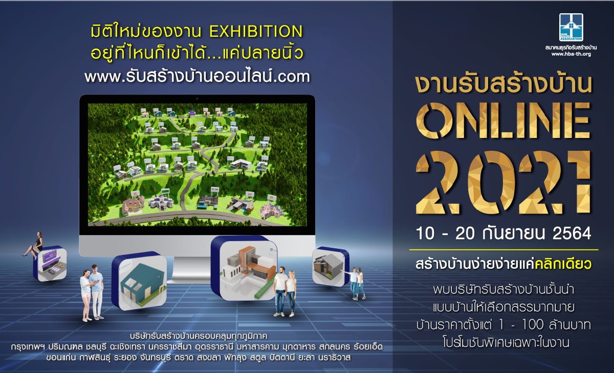 งานรับสร้างบ้าน Online 2021