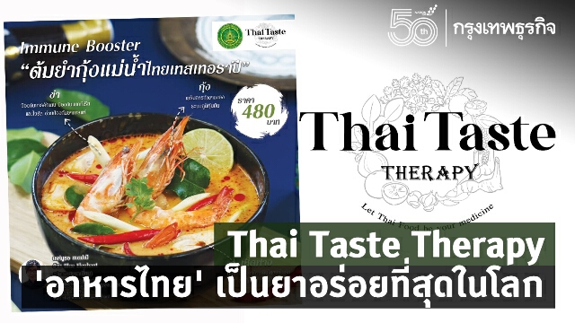 Thai Taste Therapy ‘อาหารไทย’ เป็นยาที่อร่อยที่สุดในโลก