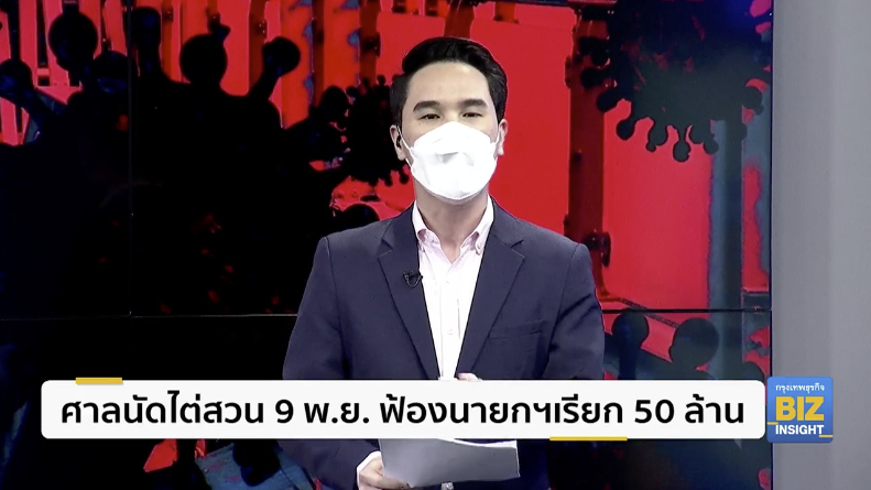 ศาลนัดไต่สวน 9 พ.ย. ฟ้องนายกฯเรียก 50 ล้าน