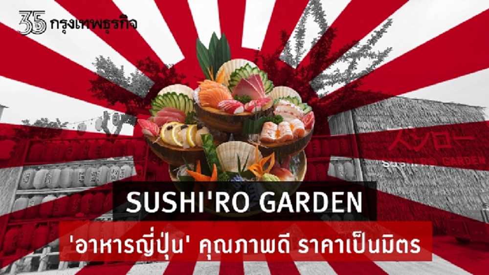 SUSHI’RO GARDEN  อาหารญี่ปุ่น  คุณภาพดี ราคาเป็นมิตร