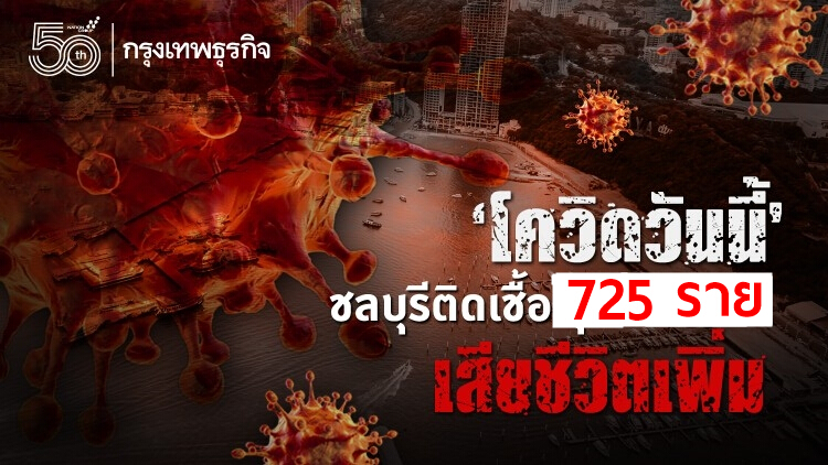 โควิดวันนี้ ชลบุรีติดเชื้อ 725 เช็ค 9 คลัสเตอร์ยังระบาด