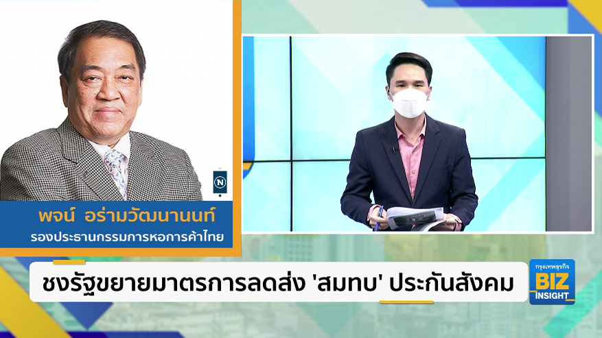 ชงรัฐขยายมาตรการลดส่ง ’สมทบ’ ประกันสังคม