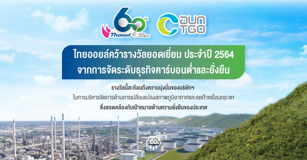 ไทยออยล์ รับรางวัล "ยอดเยี่ยม" จากการจัดระดับธุรกิจคาร์บอนต่ำและยั่งยืน