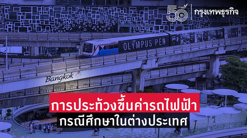 การประท้วงขึ้นค่ารถไฟฟ้า กรณีศึกษาในต่างประเทศ