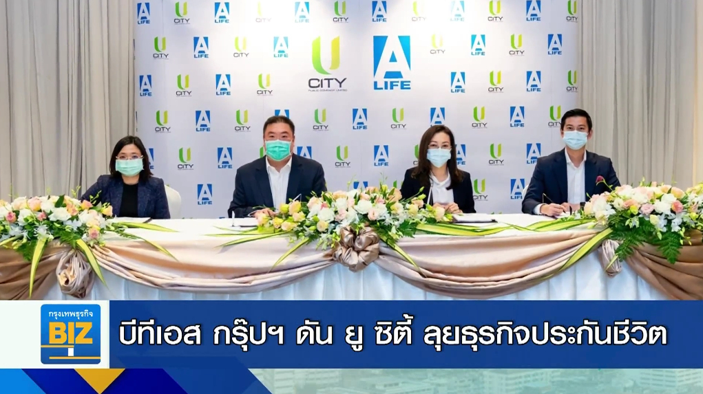 บีทีเอส กรุ๊ปฯ ดัน ยู ซิตี้ ลุยธุรกิจประกันชีวิต