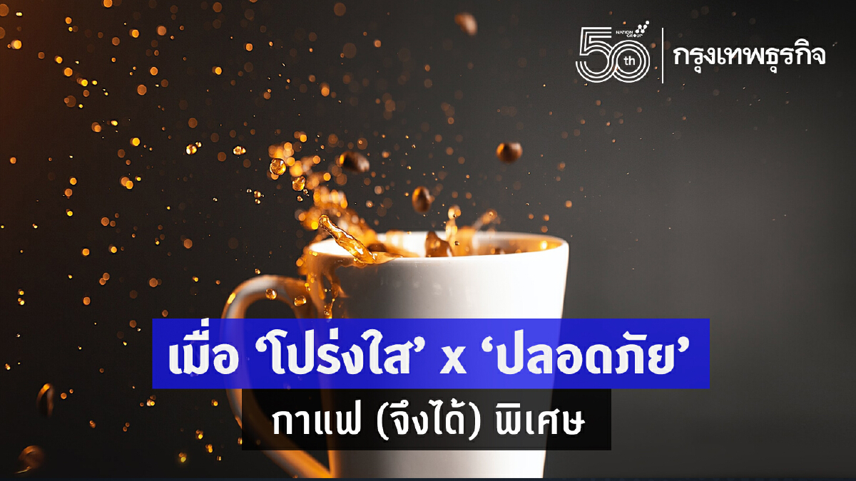 เมื่อ ‘โปร่งใส’ x ‘ปลอดภัย’ กาแฟ (จึงได้) พิเศษ