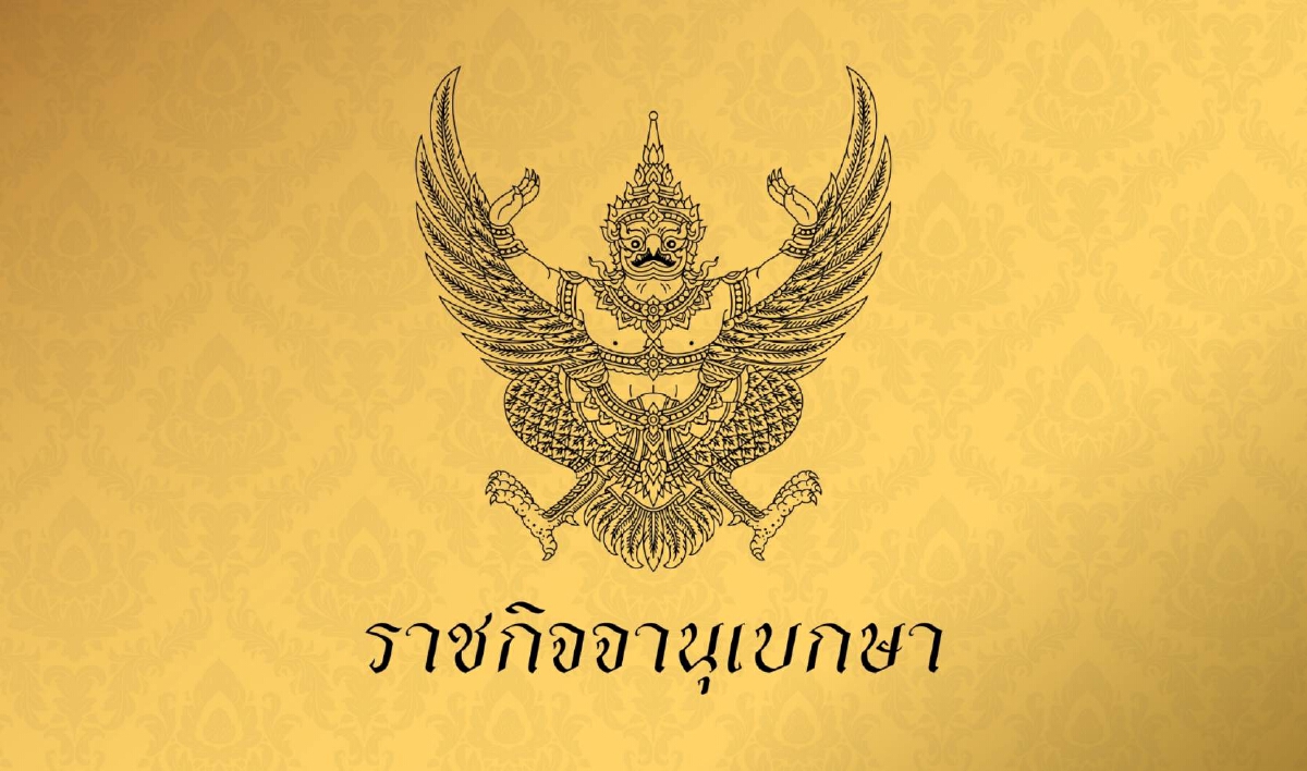 ราชกิจจาฯ เผยแพร่คำสั่งศูนย์ปฏิบัติการแก้ไขสถานการณ์ฉุกเฉินฯ