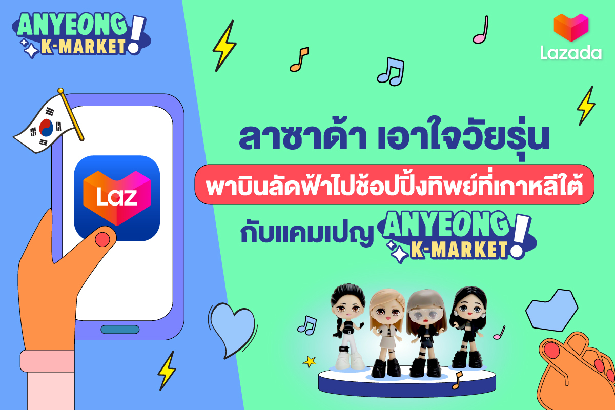 ลาซาด้า เอาใจวัยรุ่น พาบินลัดฟ้าไปช้อปปิ้งทิพย์ที่เกาหลีใต้ กับแคมเปญ “ANYEONG K-MARKET!”