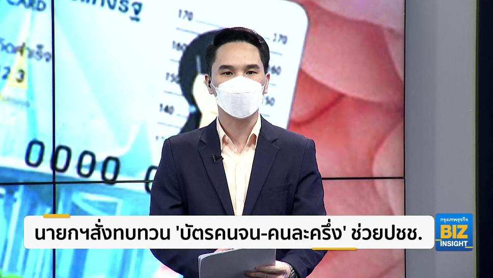 นายกฯสั่งทบทวน ‘บัตรคนจน-คนละครึ่ง’ ช่วยปชช.