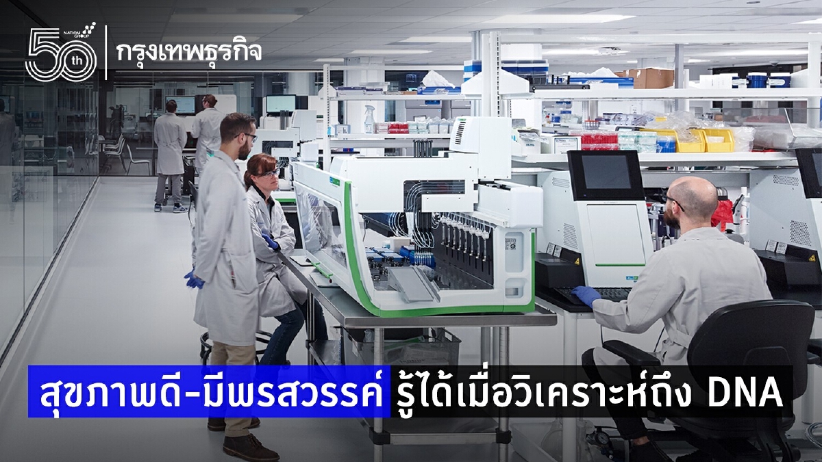 สุขภาพดี-มีพรสวรรค์ รู้ได้เมื่อวิเคราะห์ถึง DNA