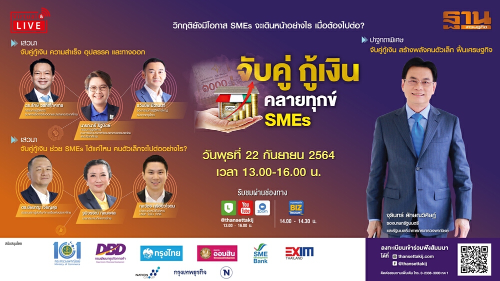 สัมมนา  Virtual Seminar “จับคู่ กู้เงิน คลายทุกข์ SMEs”