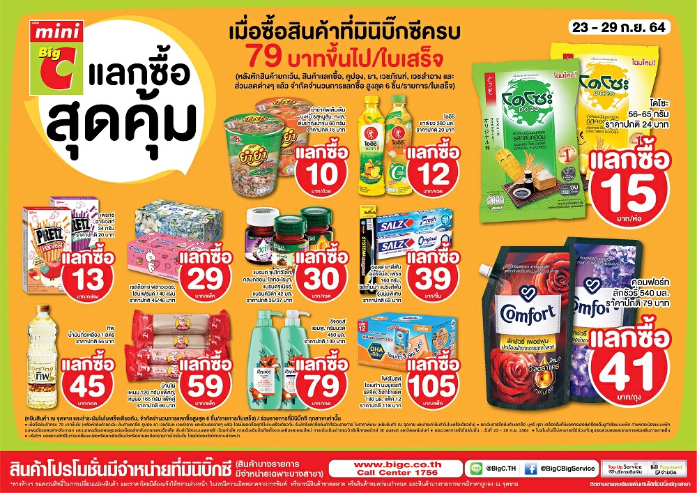 มินิบิ๊กซี จัดโปรโมชั่นพิเศษประจำสัปดาห์ แลกซื้อสุดคุ้ม ดึงราคาลดค่าครองชีพ