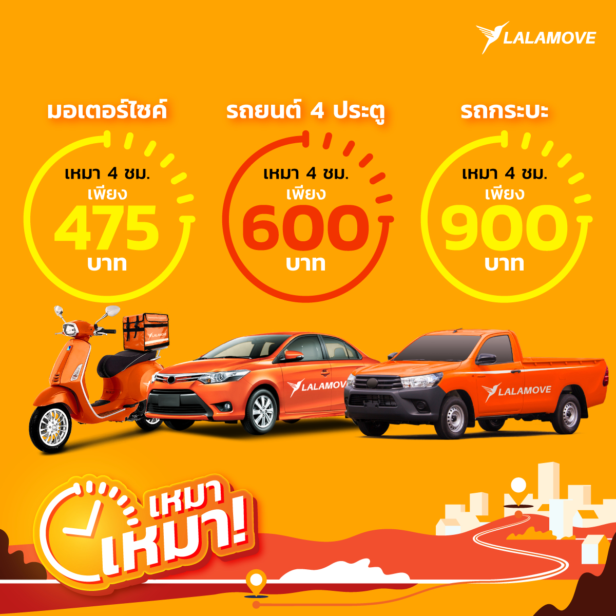 ลาลามูฟ ปล่อยแพ็คเกจ ‘เหมา เหมา’ ส่งกี่จุดก็เหมาจ่ายราคาเดียว