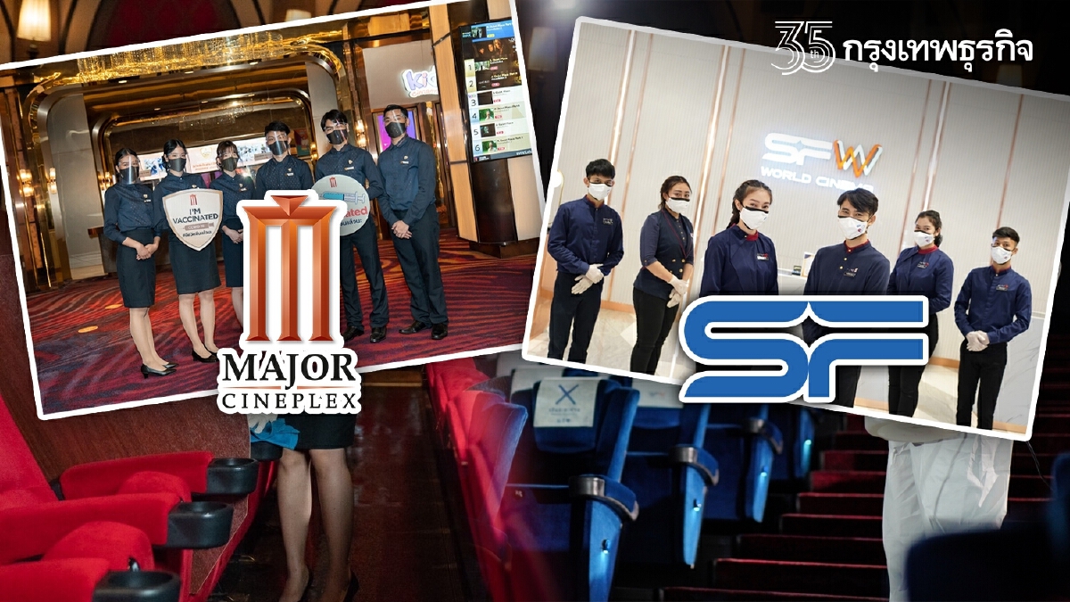 158 วัน! แห่งการ “ล็อกดาวน์” โรงหนัง "MAJOR-SF" พร้อมให้บริการ 1 ต.ค.