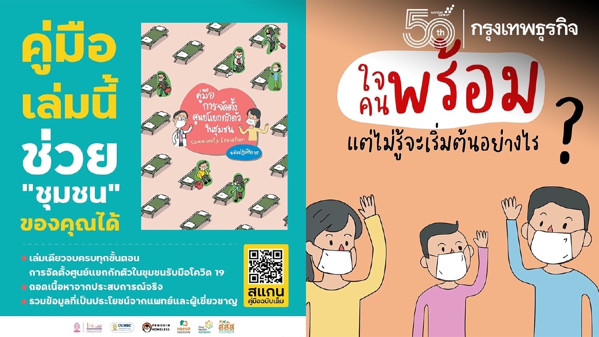 เปิดหลักสูตรออนไลน์ จัดตั้ง "ศูนย์แยกกักตัวในชุมชน" อย่างไรให้ถูกวิธี