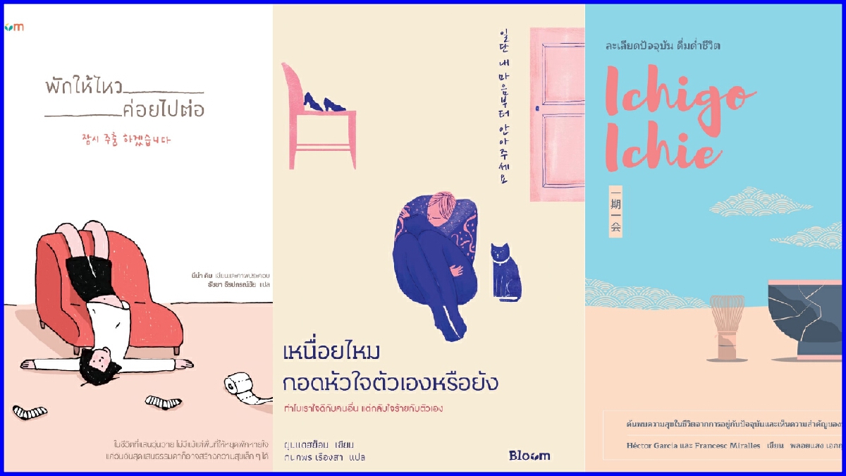 ‘หนังสือ’  5 เล่ม อ่านเพื่อหัวใจที่เข้มแข็ง เบ่งบาน และเติบโต