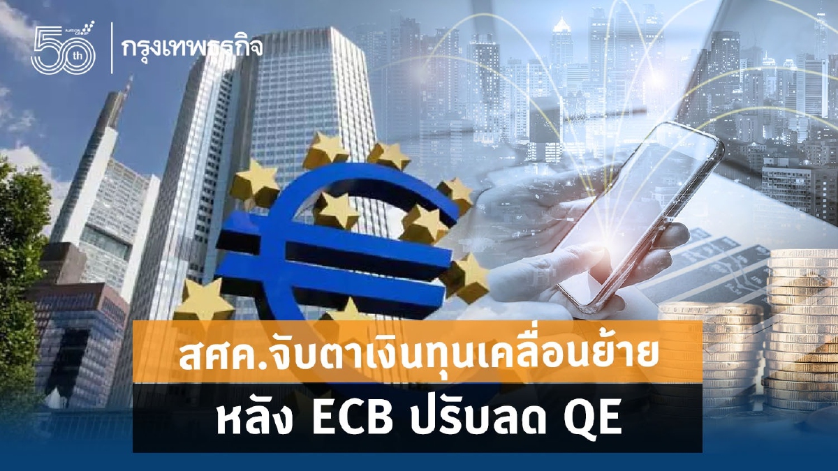 สศค.จับตาเงินทุนเคลื่อนย้ายหลังECBปรับลดQE