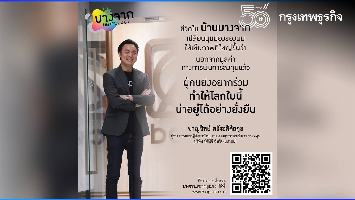 เรียนรู้ ลงทุน เพื่อโลกสีเขียว  BCPG กับภารกิจที่ท้าทายเพื่อโลกที่ยั่งยืน