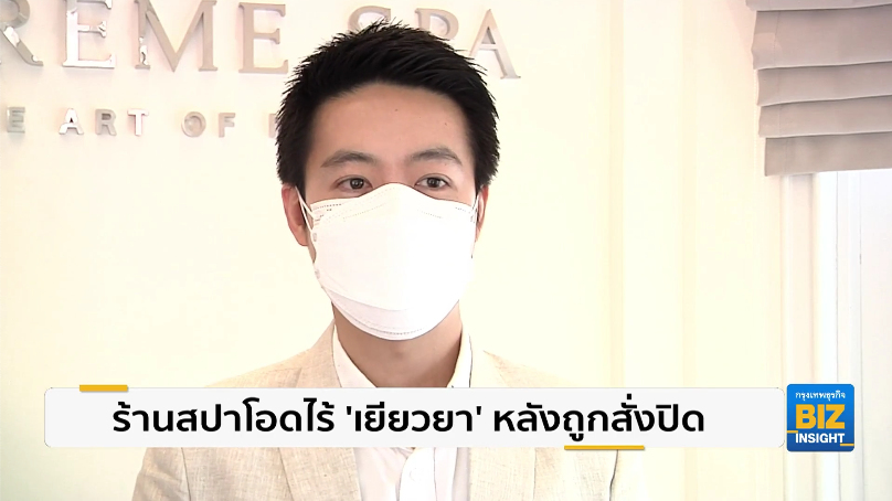 ร้านสปาโอดไร้ ’เยียวยา’ หลังถูกสั่งปิด