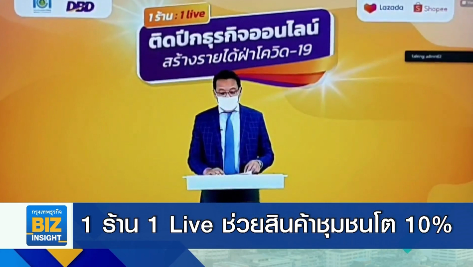 1 ร้าน 1 Live ช่วยสินค้าชุมชนโต 10% ใน 1 เดือน
