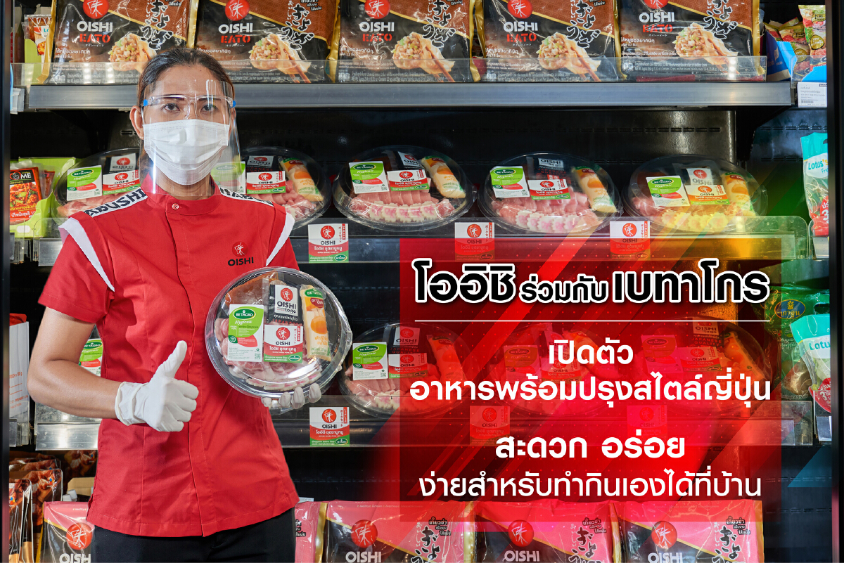 “โออิชิ” ร่วมกับ “เบทาโกร”เปิดตัวผลิตภัณฑ์อาหารพร้อมปรุงสไตล์ญี่ปุ่น