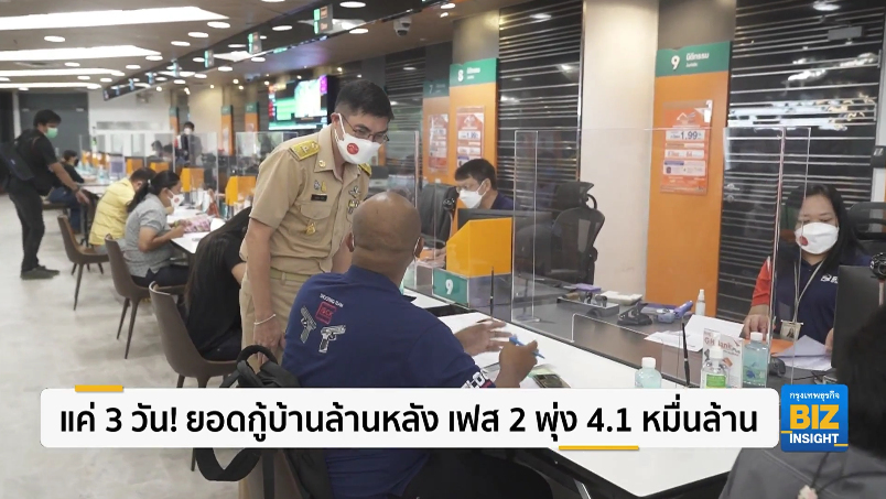 แค่ 3 วัน! ยอดกู้บ้านล้านหลัง เฟส 2 พุ่ง 4.1 หมื่นล้าน