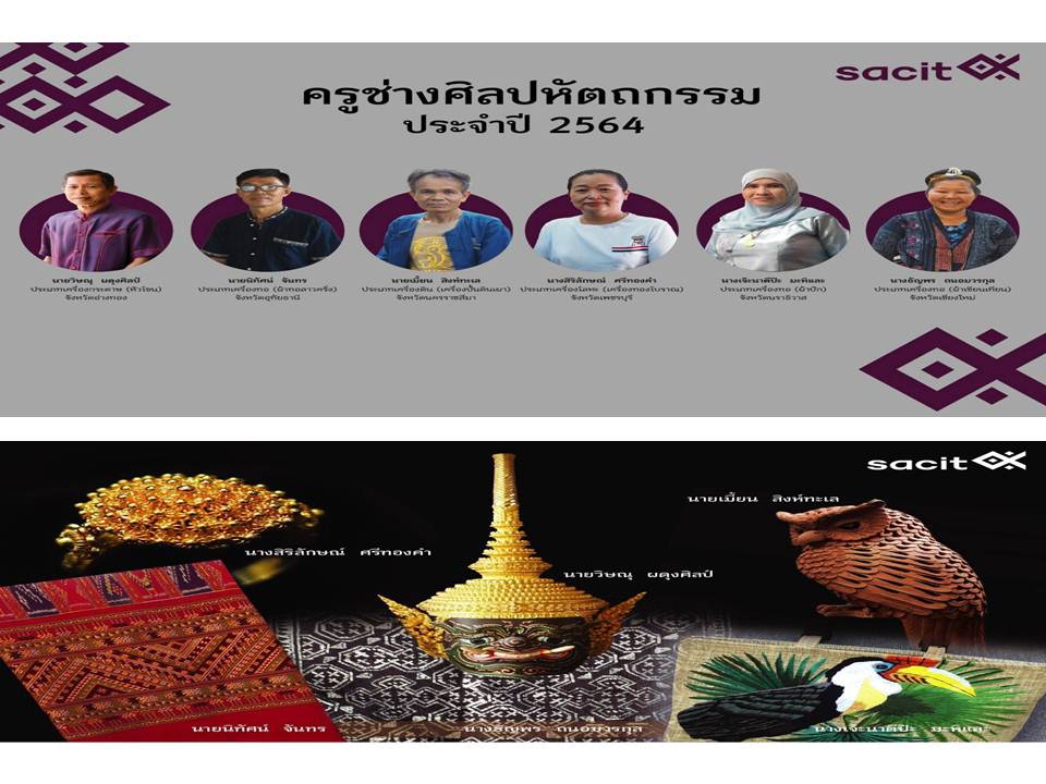 SACIT เฟ้นหาสุดยอดช่างฝีมือ เพื่อเชิดชูคุณค่ารักษา สืบสาน งานศิลปหัตถกรรมไทยให้คงอยู่คู่แผ่นดิน