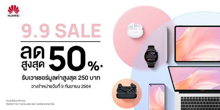 9.9 กระหึ่ม!! หัวเว่ย จัดหนักขน สมาร์ทดีไวซ์ หั่นราคาสูงสุด 50%