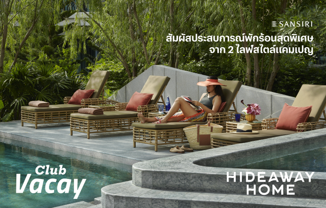 แสนสิริ คิกออฟแคมเปญ ชวนพักร้อนที่ บ้าน และ คอนโดตากอากาศกับ “Club Vacay” และ “Hideaway Home”