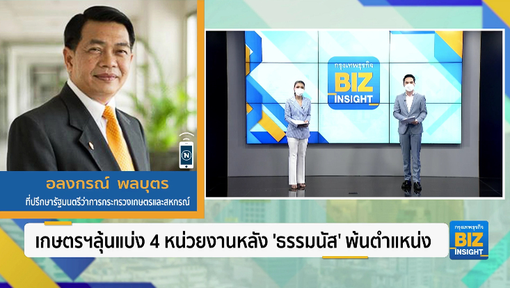 เกษตรฯลุ้นแบ่ง 4 หน่วยงานหลัง ’ธรรมนัส’ ตกเก้าอี้