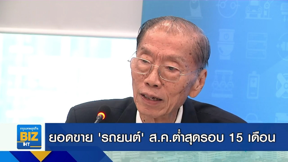 ยอดขาย ’รถยนต์’ ส.ค. ต่ำสุดในรอบ 15 เดือน