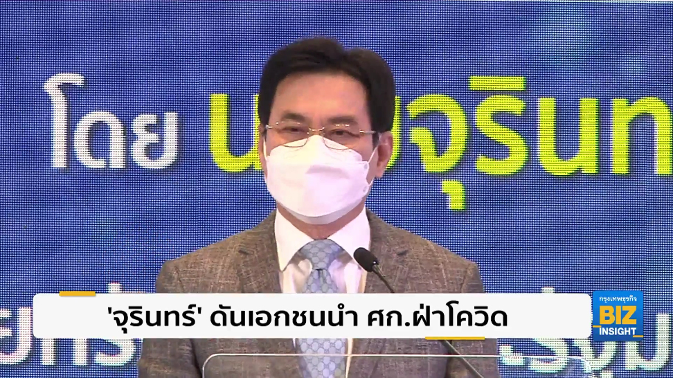 ‘จุรินทร์’ ดันเอกชนนำ เศรษฐกิจฝ่าโควิด