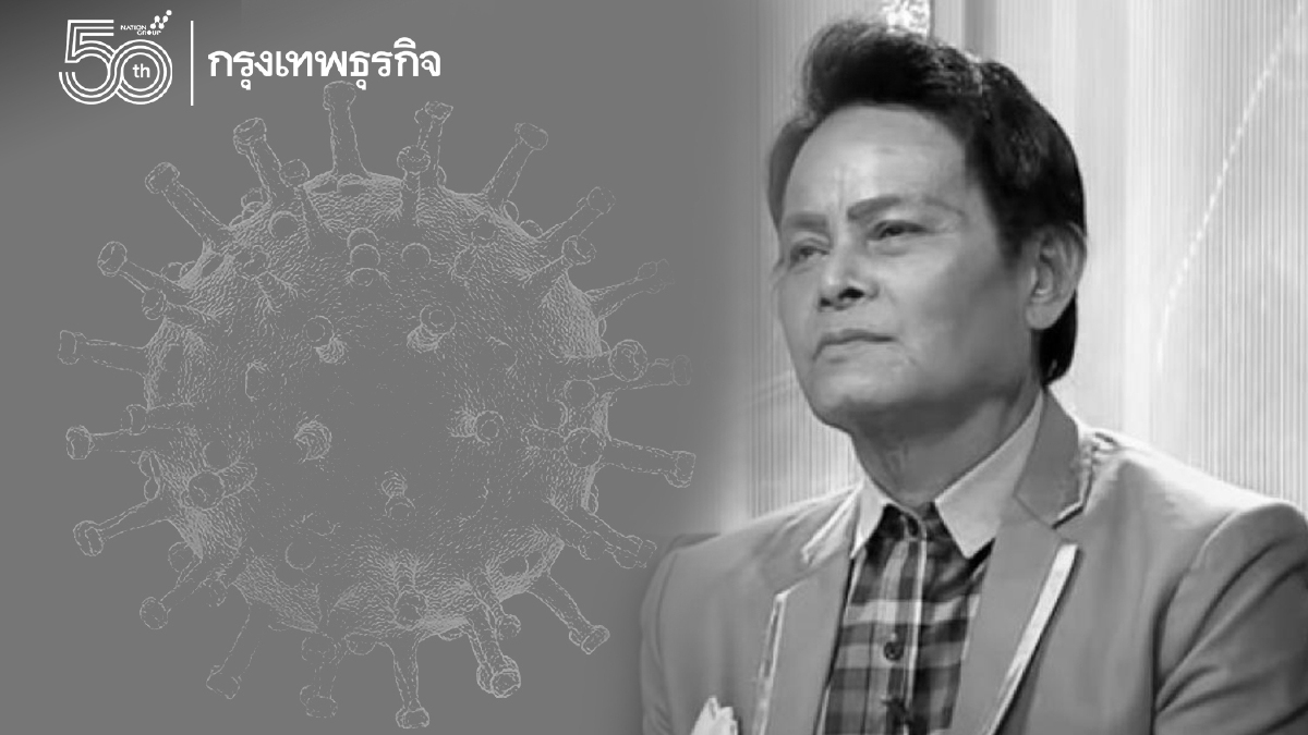 "แสงสุรีย์ รุ่งโรจน์" ลูกทุ่งดังเพลงรักสาวเสื้อลาย ติดโควิดเสียชีวิต