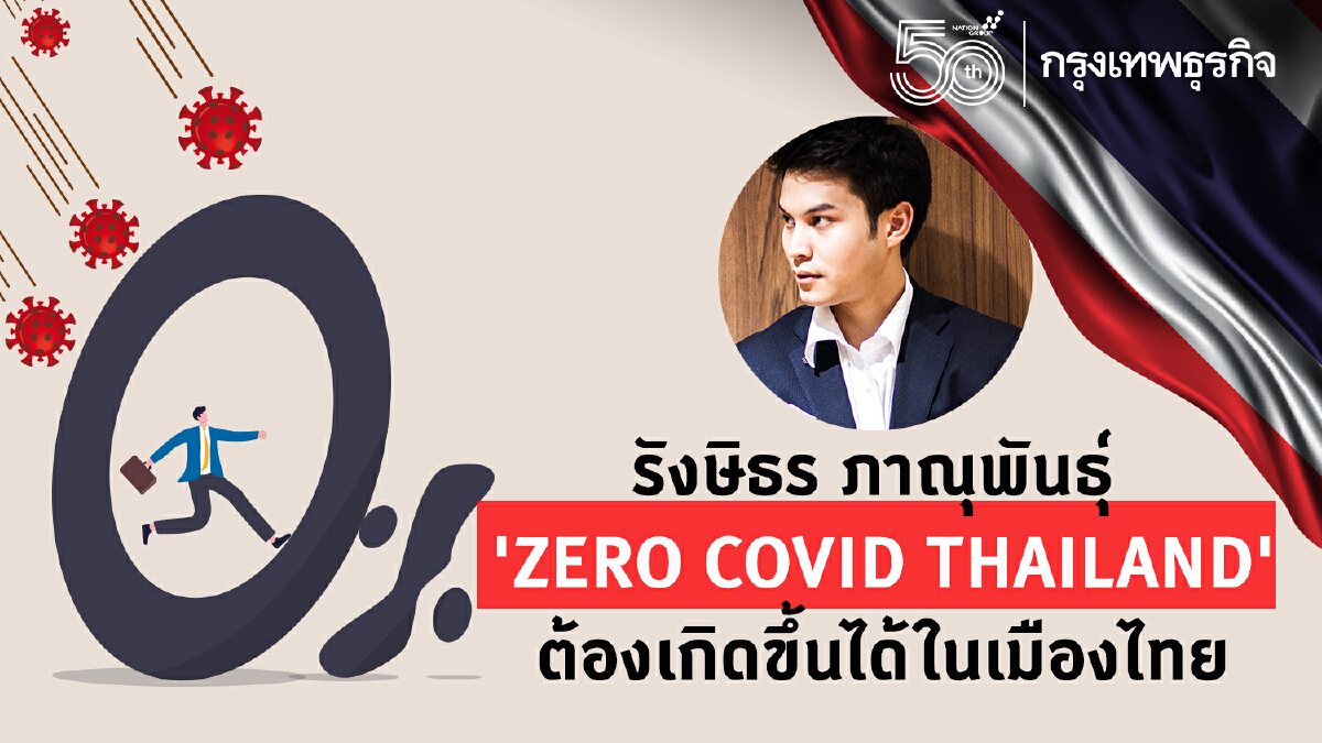 "รังษิธร ภาณุพันธุ์" ZERO COVID THAILAND ต้องเกิดขึ้นได้ในเมืองไทย