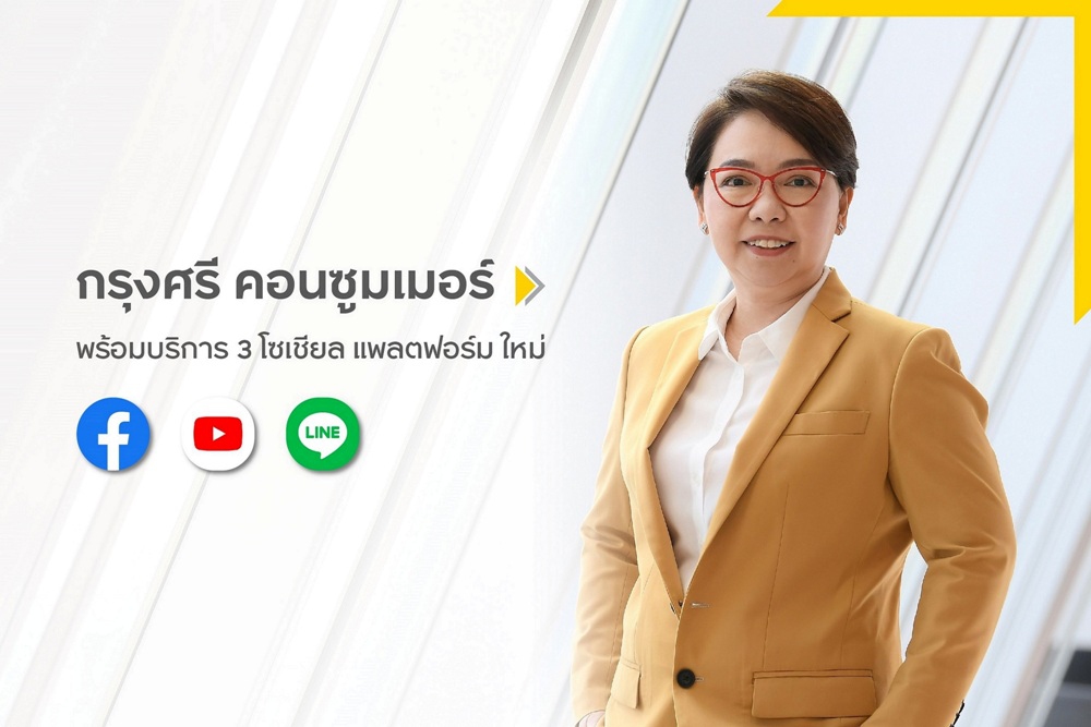 กรุงศรี คอนซูมเมอร์ เปิดตัว ไลน์, เฟซบุ๊ก,ยู ทูบใหม่