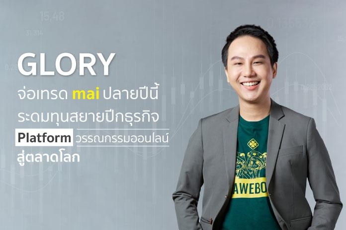 “GLORY” จ่อเทรด mai ปลายปีนี้