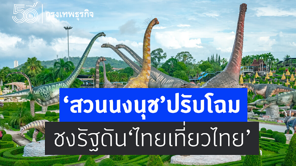 สวนนงนุช ปรับโฉม ชงรัฐดัน“ไทยเที่ยวไทย”